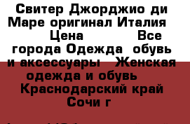 Свитер Джорджио ди Маре оригинал Италия 46-48 › Цена ­ 1 900 - Все города Одежда, обувь и аксессуары » Женская одежда и обувь   . Краснодарский край,Сочи г.